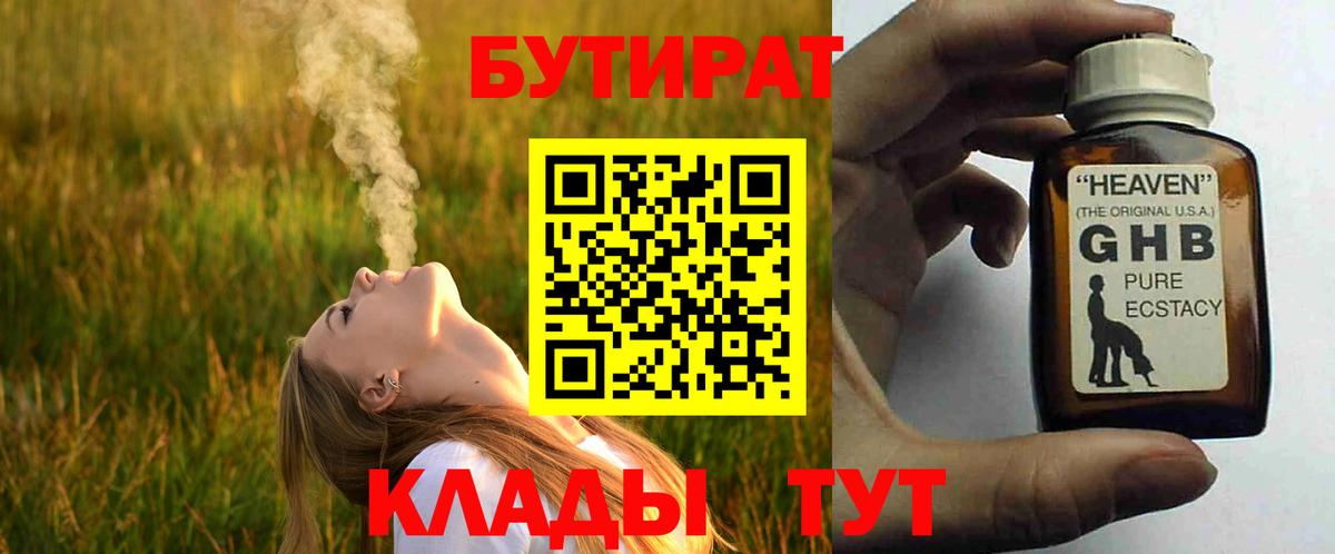 БУТИРАТ Butirat Усть-Илимск