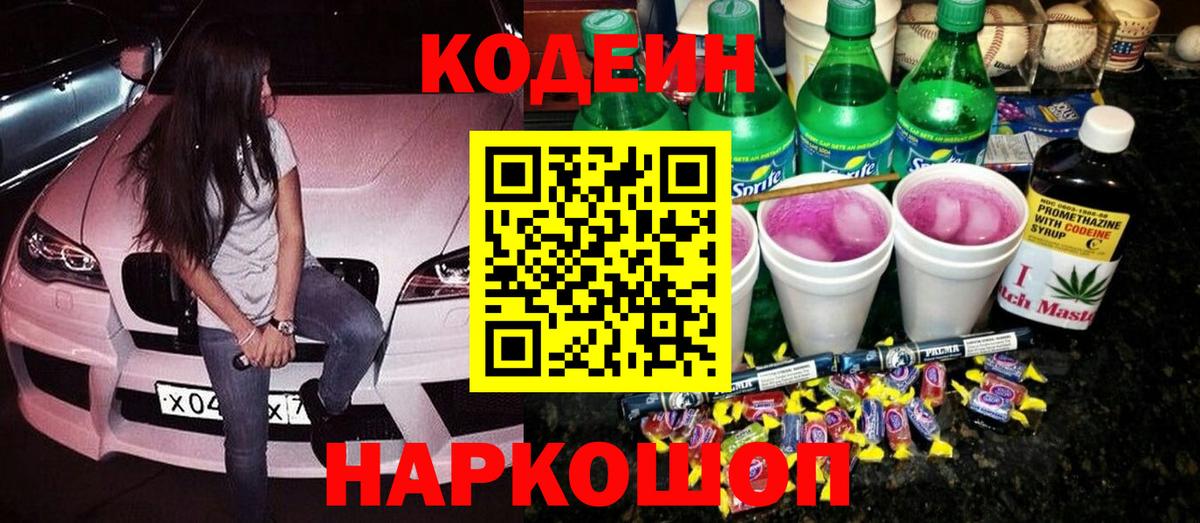 Codein напиток Lean (лин) Усть-Илимск